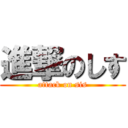 進撃のしす (attack on sis)