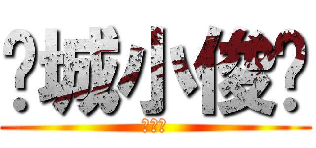 钢城小俊醬 (马鞍山)