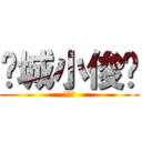 钢城小俊醬 (马鞍山)