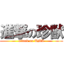 進撃の珍獣 (attack on UMA)