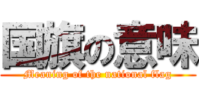 国旗の意味 (Meaning of the national flag)