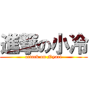 進撃の小冷 (attack on Nyari)