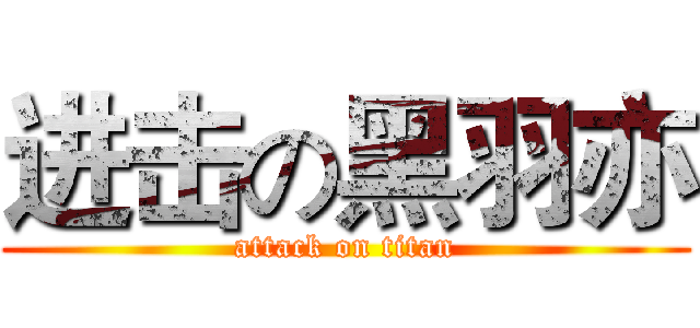 进击の黑羽亦 (attack on titan)