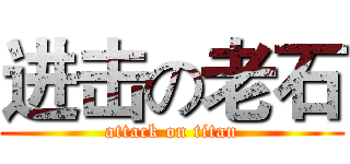 进击の老石 (attack on titan)