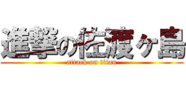進撃の佐渡ヶ島 (attack on titan)