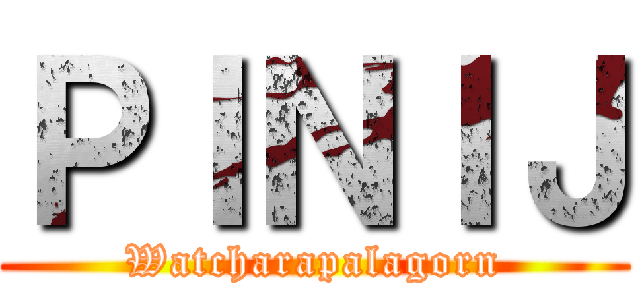 ＰＩＮＩＪ (Watcharapalagorn)