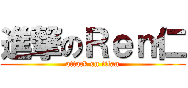 進撃のＲｅｎ仁 (attack on titan)