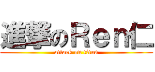 進撃のＲｅｎ仁 (attack on titan)