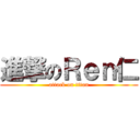 進撃のＲｅｎ仁 (attack on titan)