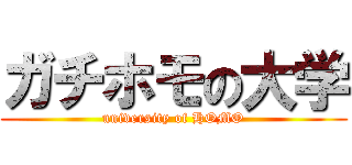 ガチホモの大学 (university of HOMO)