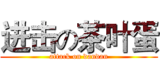 进击の茶叶蛋 (attack on dandan)