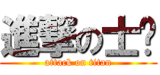 進撃の士掄 (attack on titan)