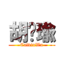 胡彥瑜 (CalvinWu)