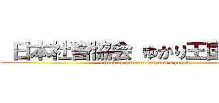  日本社畜協会 ゆかり王国支部 (              attack on yukarin kingdom\'s people)