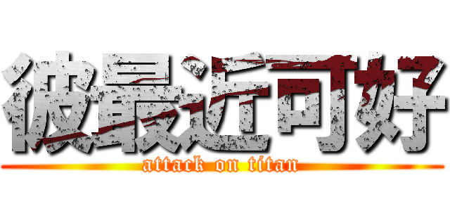 彼最近可好 (attack on titan)