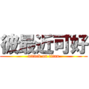 彼最近可好 (attack on titan)