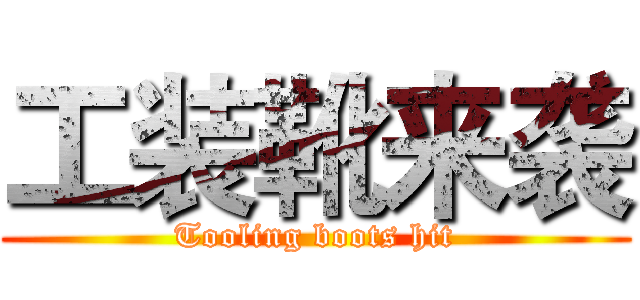 工装靴来袭 (Tooling boots hit)