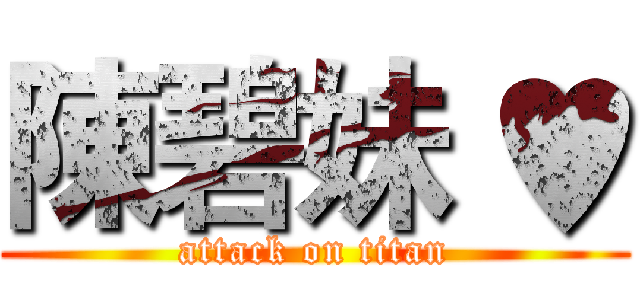 陳碧妹 ♥ (attack on titan)