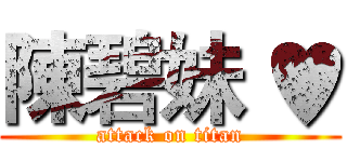 陳碧妹 ♥ (attack on titan)