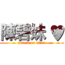 陳碧妹 ♥ (attack on titan)