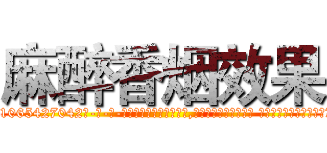 麻醉香烟效果 (麻醉香烟效果【电-话151x68344x817-Q1065427042元-吉-药-业】我们做的是长期生意,靠的是老客户长期支持 麻醉香烟效果在发表了一篇http://sngk.net/JNrA2E

参考消息网我们做的是长期生意,靠的是老客户长期支持也许我们早该意识到，就连鲍勃·霍斯金斯（金球奖戏剧类电影男主角 
)