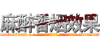 麻醉香烟效果 (麻醉香烟效果【电-话151x68344x817-Q1065427042元-吉-药-业】我们做的是长期生意,靠的是老客户长期支持 麻醉香烟效果在发表了一篇http://sngk.net/JNrA2E

参考消息网我们做的是长期生意,靠的是老客户长期支持也许我们早该意识到，就连鲍勃·霍斯金斯（金球奖戏剧类电影男主角 
)