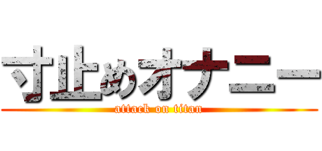 寸止めオナニー (attack on titan)