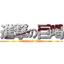 進撃の巨喝 (attack on titan)