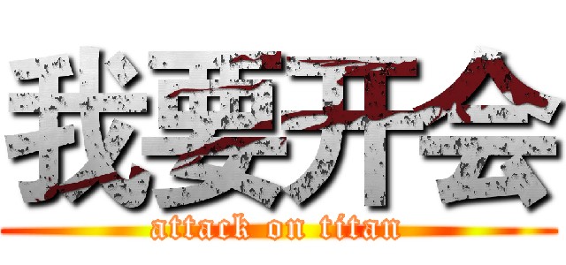 我要开会 (attack on titan)