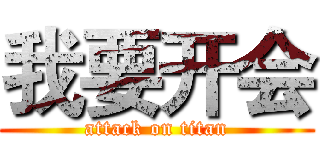 我要开会 (attack on titan)