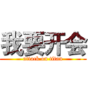 我要开会 (attack on titan)