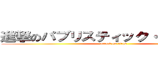 進撃のパブリスティック・ヤンキース (attack on titan)