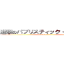進撃のパブリスティック・ヤンキース (attack on titan)