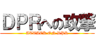 ＤＰＲへの攻撃 (ATTACK ON DPR)