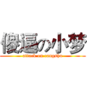 傻逼の小梦 (attack on cangshu)