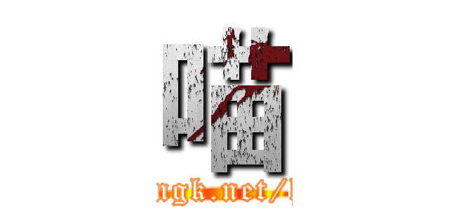 喵 (http://sngk.net/hGXaVe)