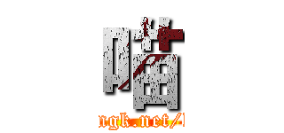 喵 (http://sngk.net/hGXaVe)