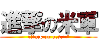 進撃の米軍 (attack on u.s.a.f)