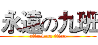 永遠の九班 (attack on titan)