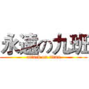 永遠の九班 (attack on titan)