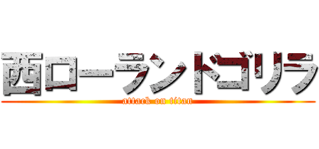 西ローランドゴリラ (attack on titan)
