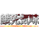 餓死気味 (attack on titan)