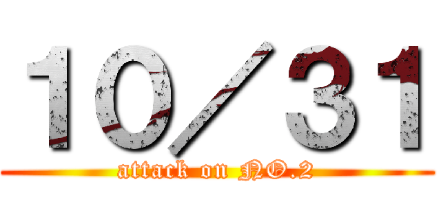 １０／３１ (attack on NO.2)