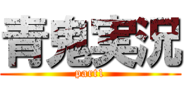 青鬼実況 (part1)