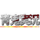 青鬼実況 (part1)