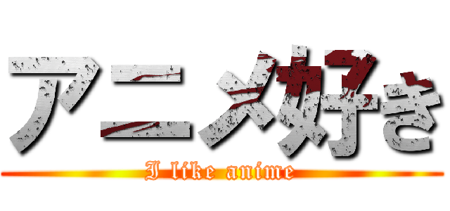 アニメ好き (I like anime)