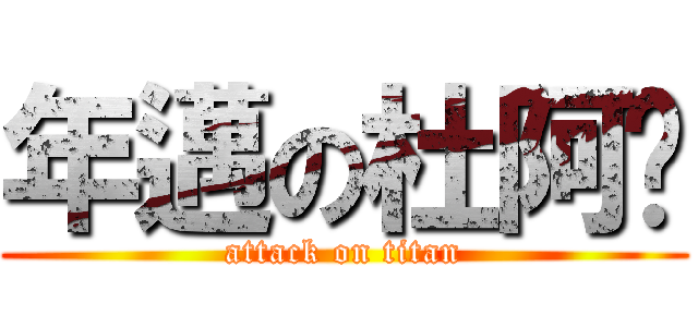 年邁の杜阿嬤 (attack on titan)