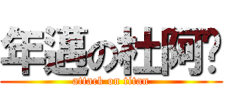 年邁の杜阿嬤 (attack on titan)