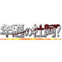 年邁の杜阿嬤 (attack on titan)