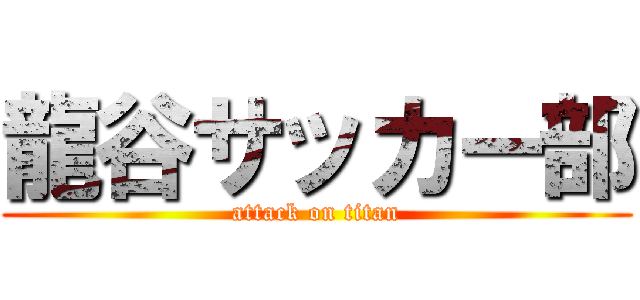 龍谷サッカー部 (attack on titan)